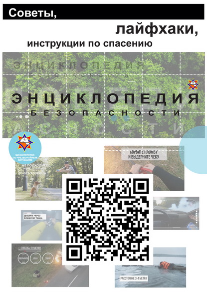 QR enciklopedia bezopasnosti
