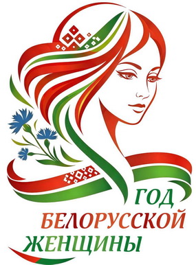 2026 Год белорусской женщины